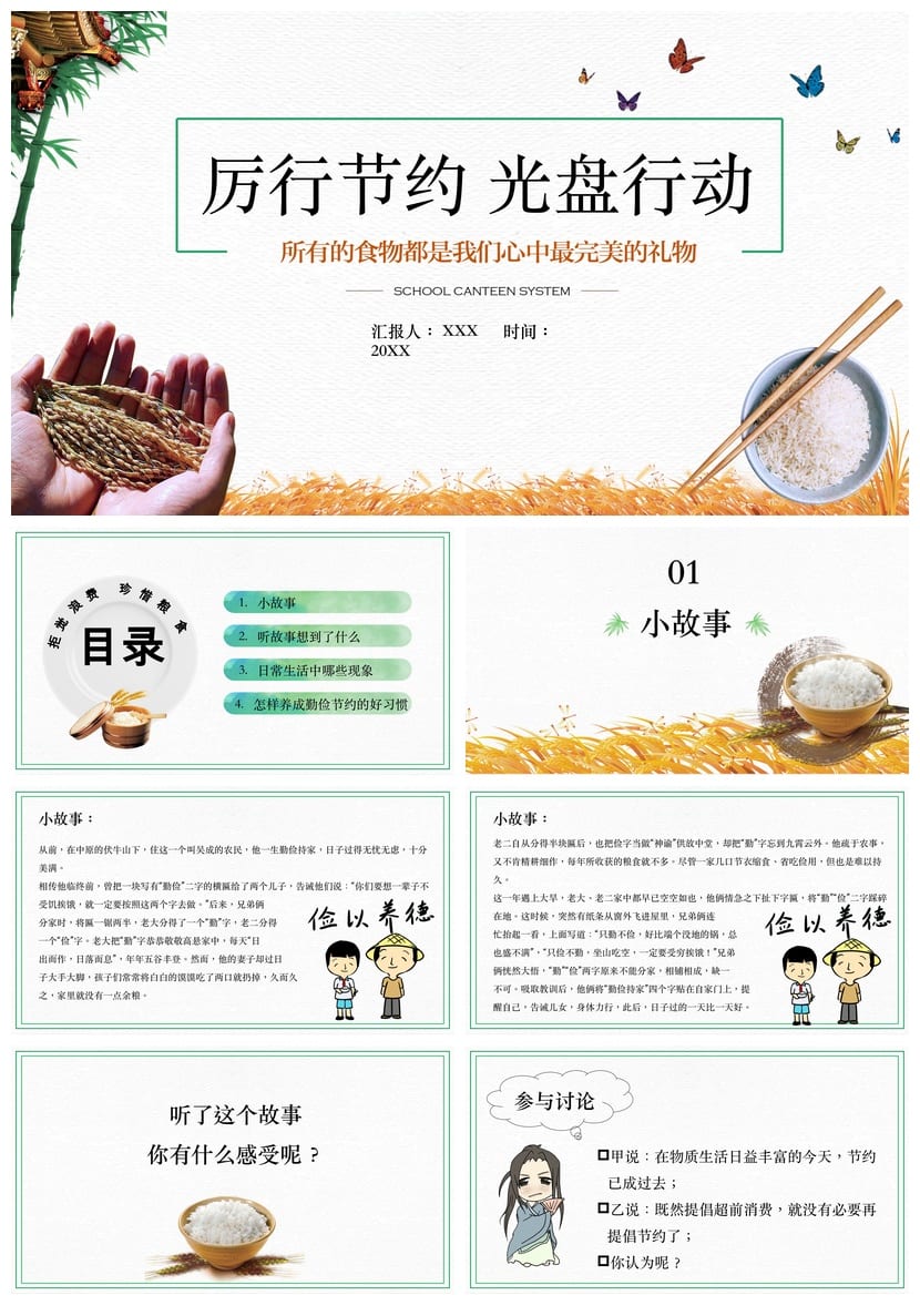 【厉行节约光盘行动PPT】主题班会通用课件 节约粮食班会设计 - 第1页预览