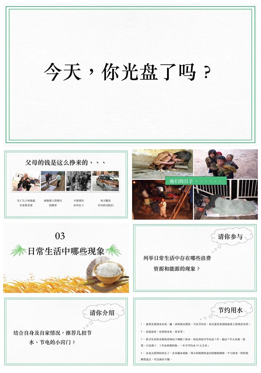 【厉行节约光盘行动PPT】主题班会通用课件 节约粮食班会设计 - 第3页预览