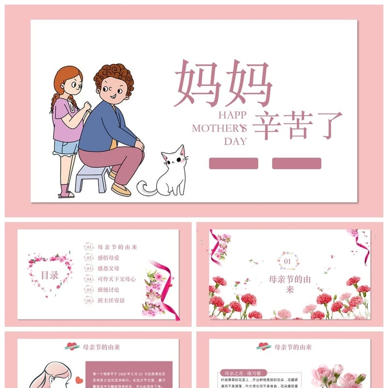 母亲节主题班会PPT模板 感恩母爱班会课件 妈妈辛苦了通用版 - 小学PPT 模板