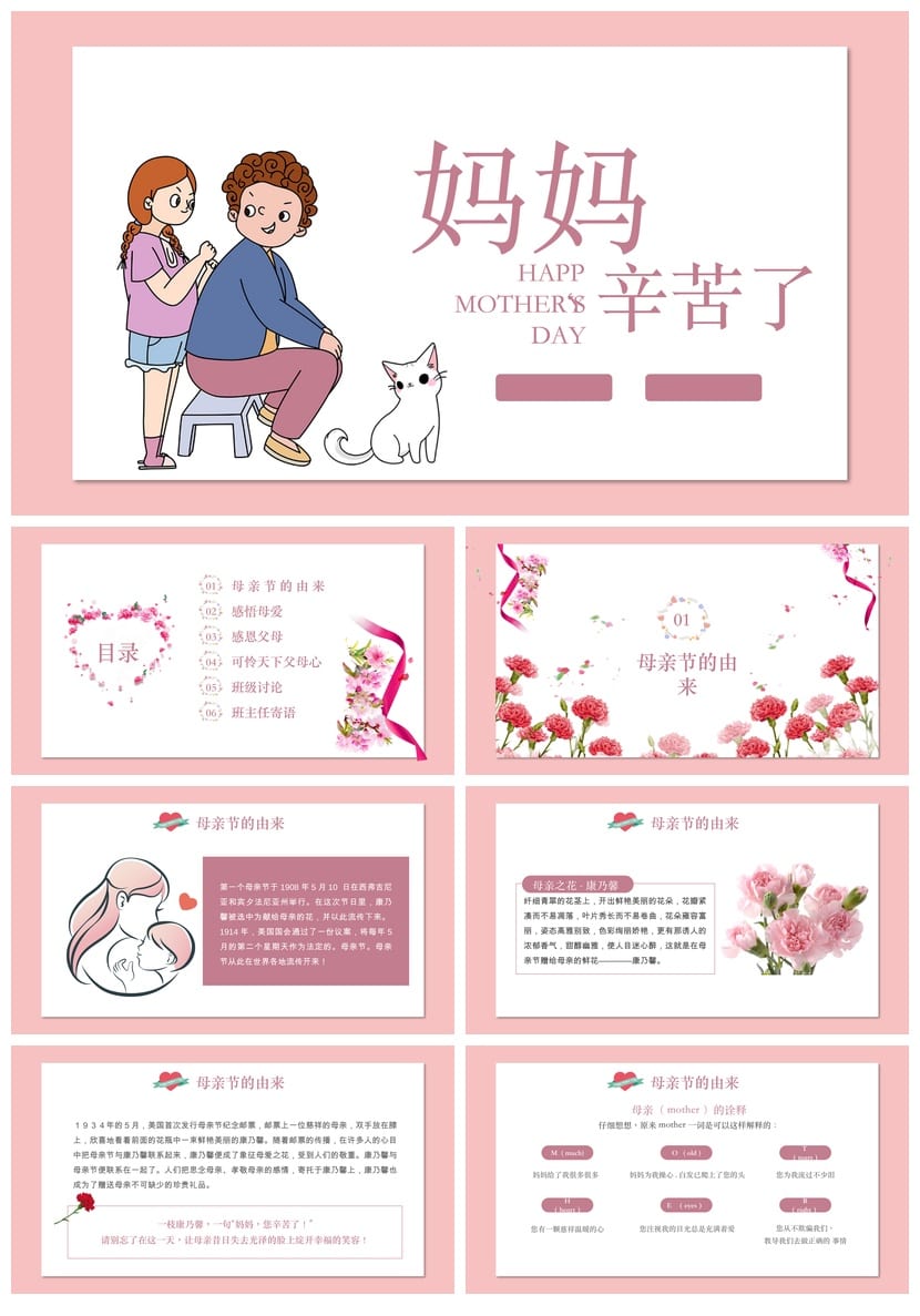 母亲节主题班会PPT模板 感恩母爱班会课件 妈妈辛苦了通用版 - 第1页预览