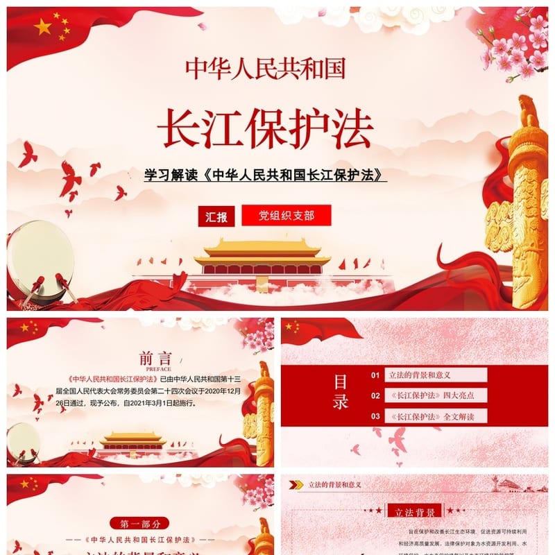 《长江保护法》课件PPT 主题班会通用PPT课件 长江保护法学习解读 - 小学PPT 模板