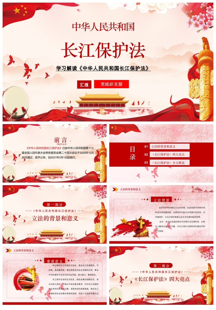 《长江保护法》课件PPT 主题班会通用PPT课件 长江保护法学习解读 - 第1页预览