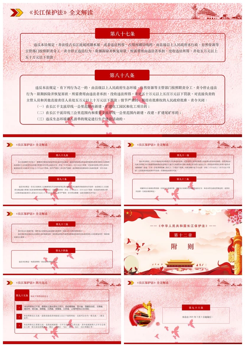 《长江保护法》课件PPT 主题班会通用PPT课件 长江保护法学习解读 - 第2页预览