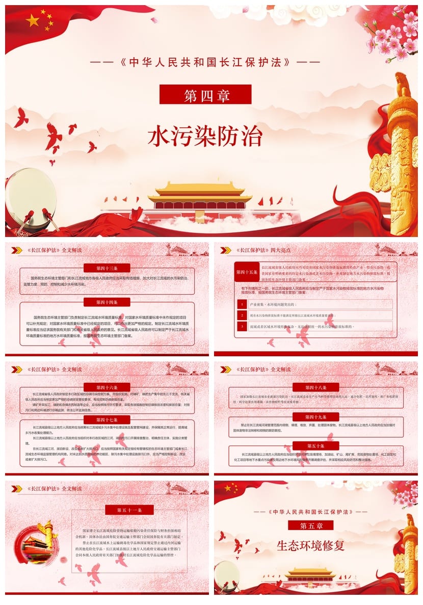 《长江保护法》课件PPT 主题班会通用PPT课件 长江保护法学习解读 - 第7页预览