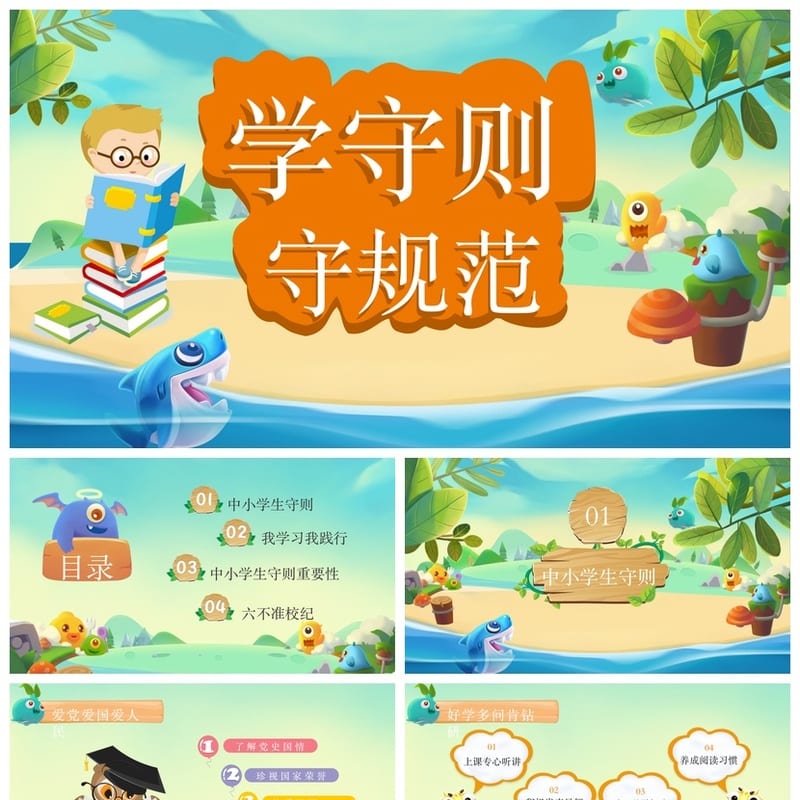 学守则守规范PPT主题班会通用篇 学生行为规范课件设计模板 - 小学PPT 模板