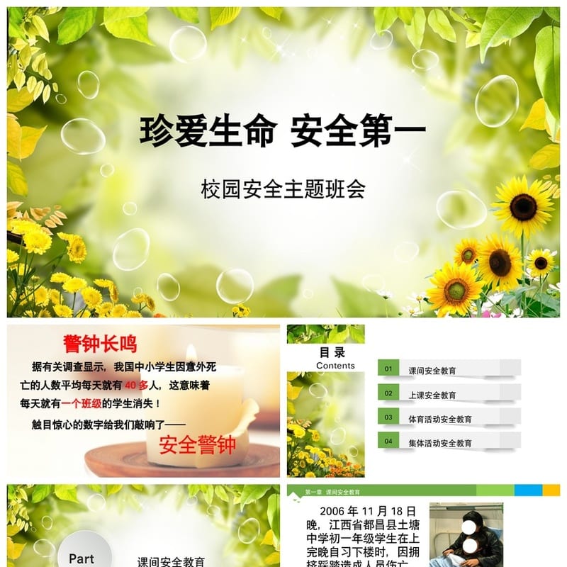 安全教育主题班会PPT课件 通用版 校园安全班会模板 - 小学PPT 模板