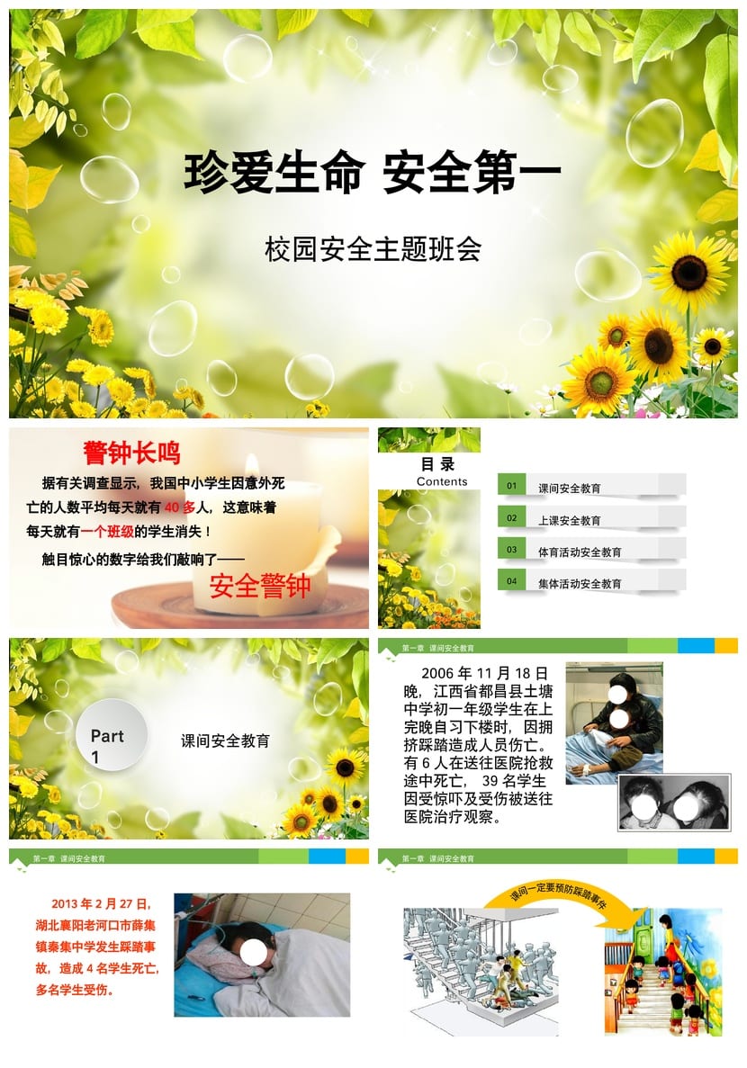安全教育主题班会PPT课件 通用版 校园安全班会模板 - 第1页预览