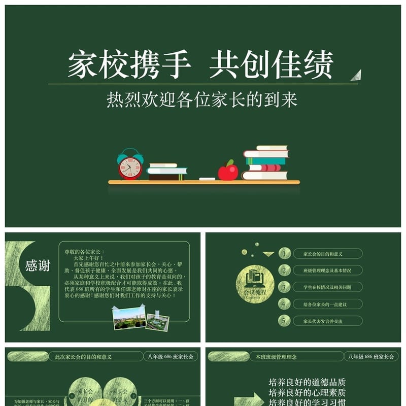 家校携手班会PPT 通用主题课件 共创佳绩教学资源 - 小学PPT 模板