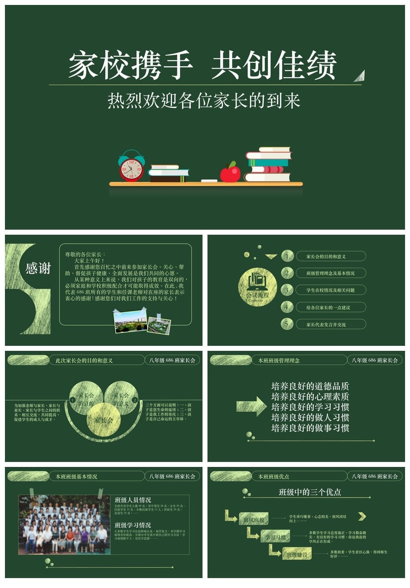 家校携手班会PPT 通用主题课件 共创佳绩教学资源 - 第1页预览