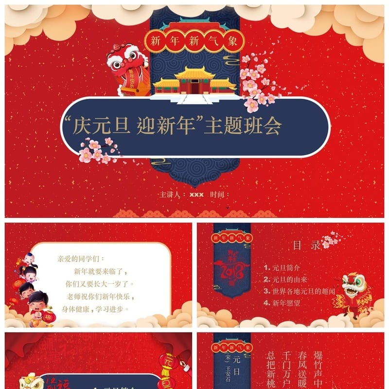 元旦主题班会PPT模板 迎新年课件通用版 可编辑班会课件资源 - 小学PPT 模板