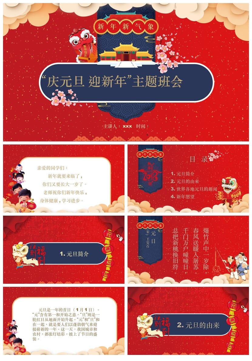 元旦主题班会PPT模板 迎新年课件通用版 可编辑班会课件资源 - 第1页预览