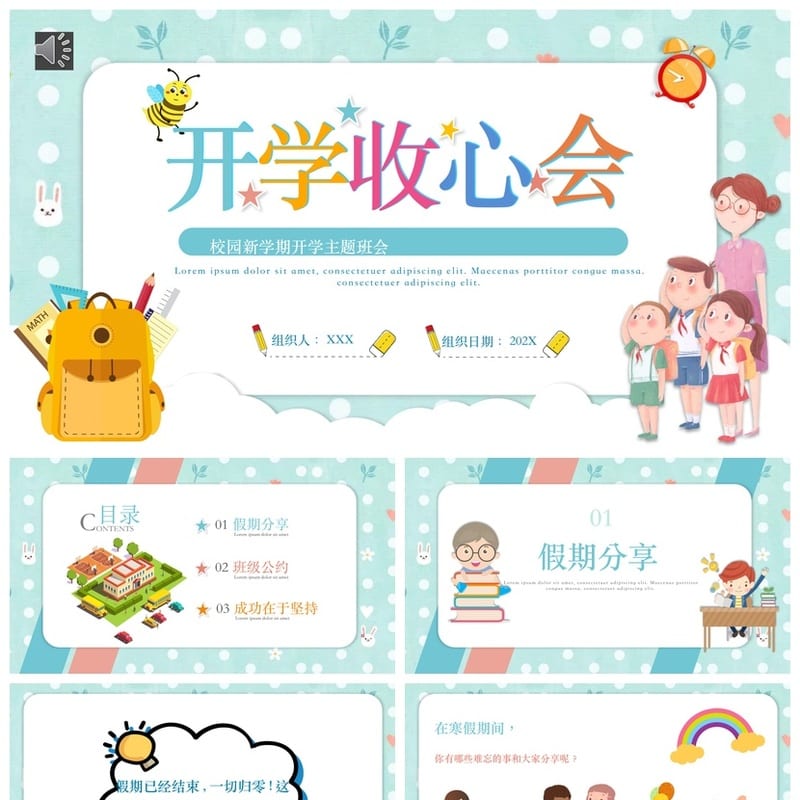 开学收心会PPT模板 主题班会通用课件 新学期开学第一课ppt - 小学PPT 模板