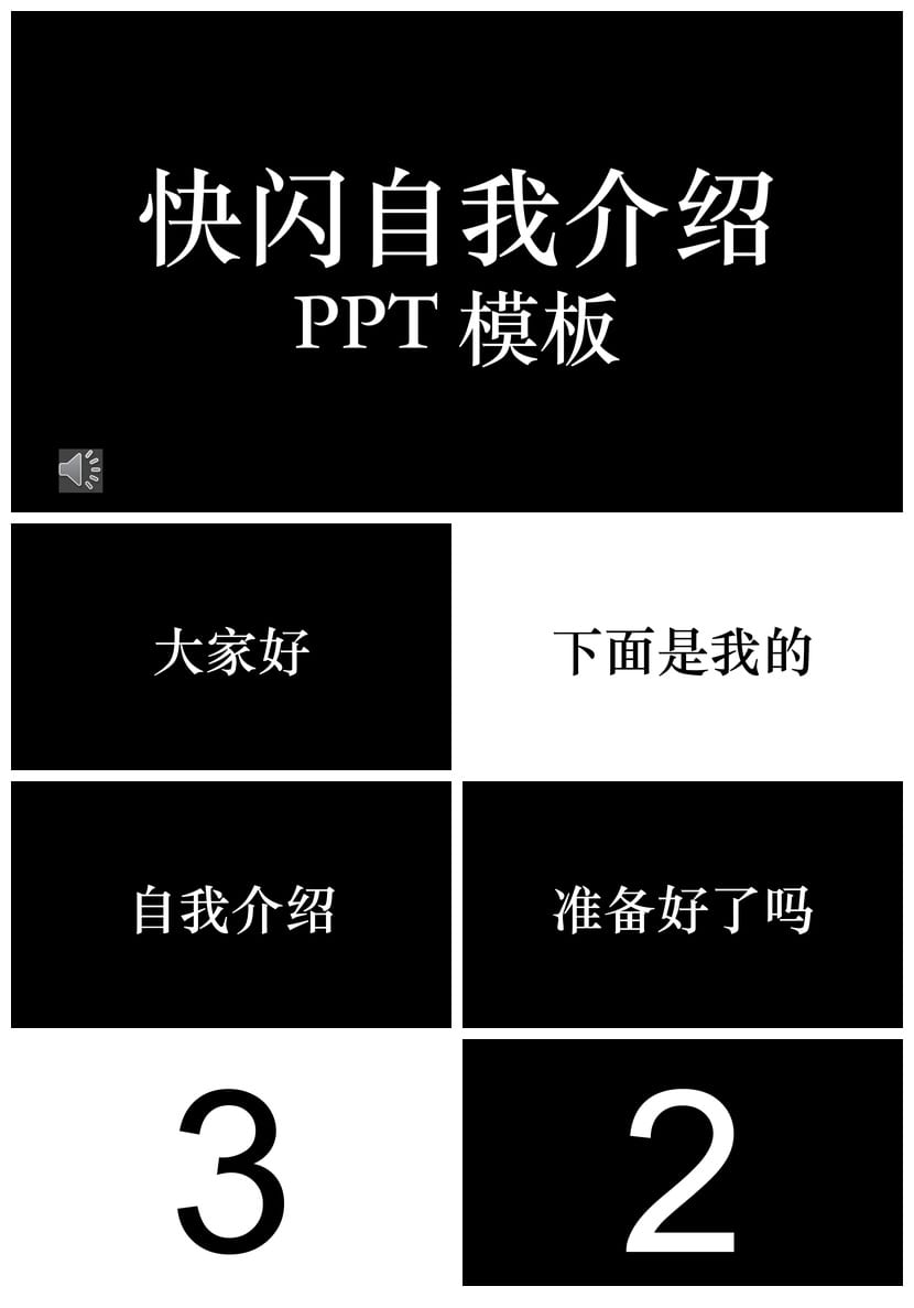 快闪自我介绍PPT模板 通用主题班会 动态PPTX电子文档 - 第1页预览