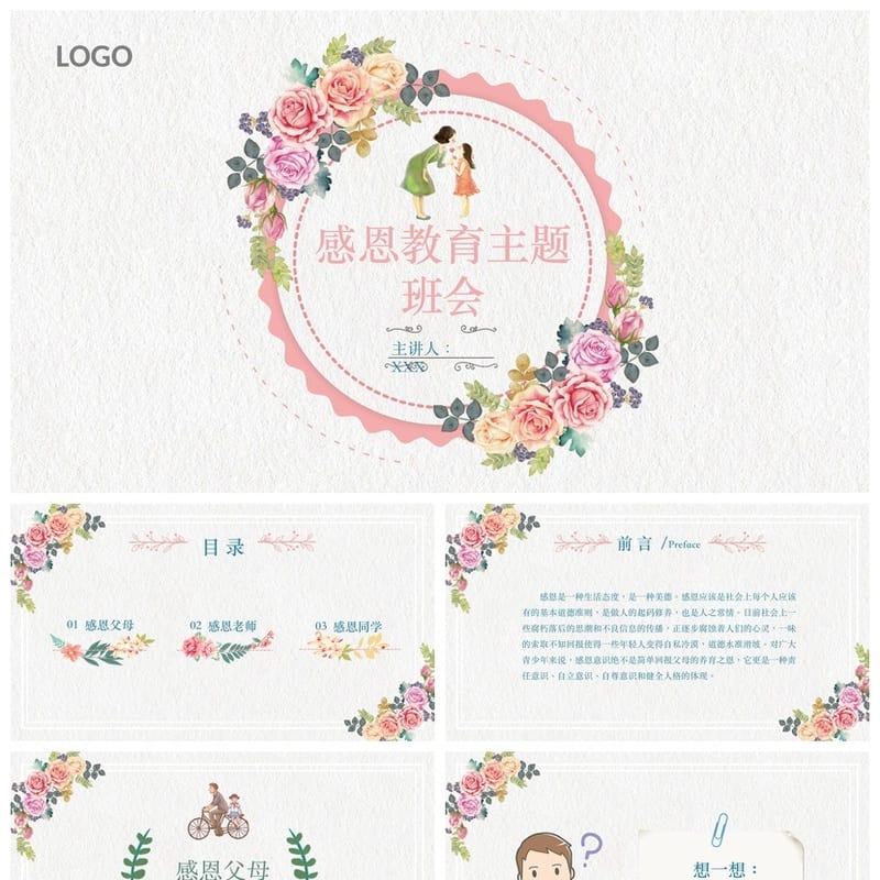 感恩教育PPT主题班会 通用班会课件 感恩老师家长PPT素材 - 小学PPT 模板