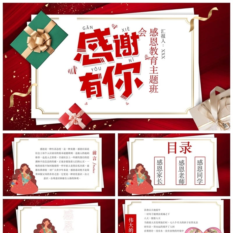 感恩教育主题班会PPT模板 通用班会课件教师感恩主题班会课件设计 - 小学PPT 模板