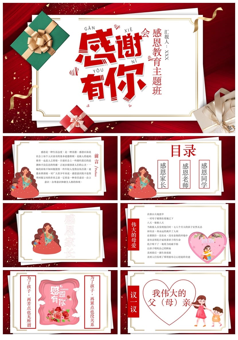 感恩教育主题班会PPT模板 通用班会课件教师感恩主题班会课件设计 - 第1页预览