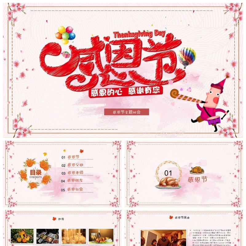 感恩节主题班会PPT课件 感恩教育通用班会模板 感恩节活动方案 - 小学PPT 模板