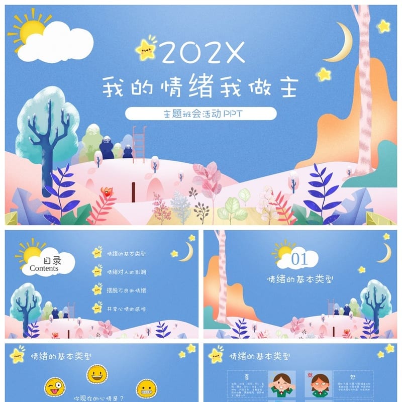 情绪管理主题班会PPT课件 我的情绪我做主通用班会模板 - 小学PPT 模板