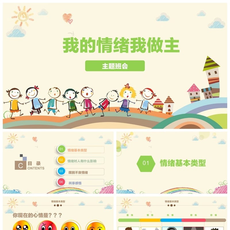 情绪我做主主题班会PPT 班会课件设计 情绪管理教育课件 - 小学PPT 模板