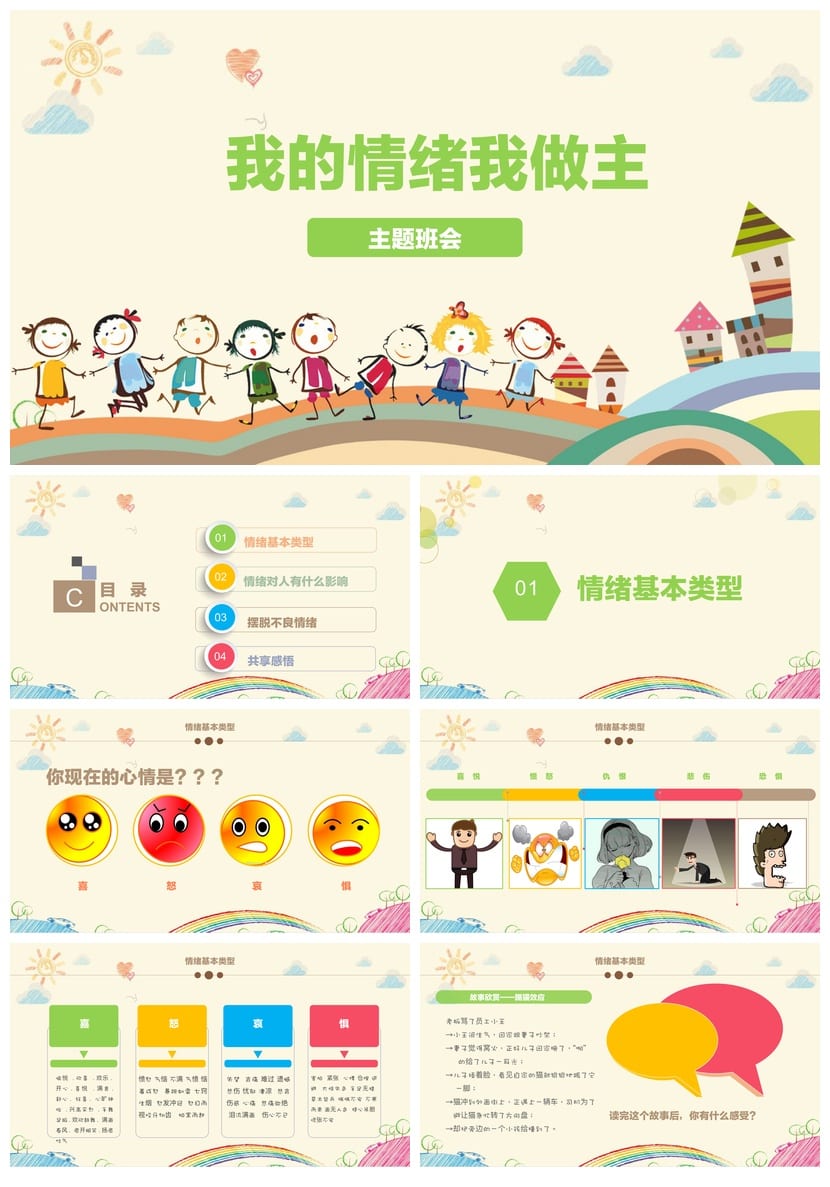 情绪我做主主题班会PPT 班会课件设计 情绪管理教育课件 - 第1页预览