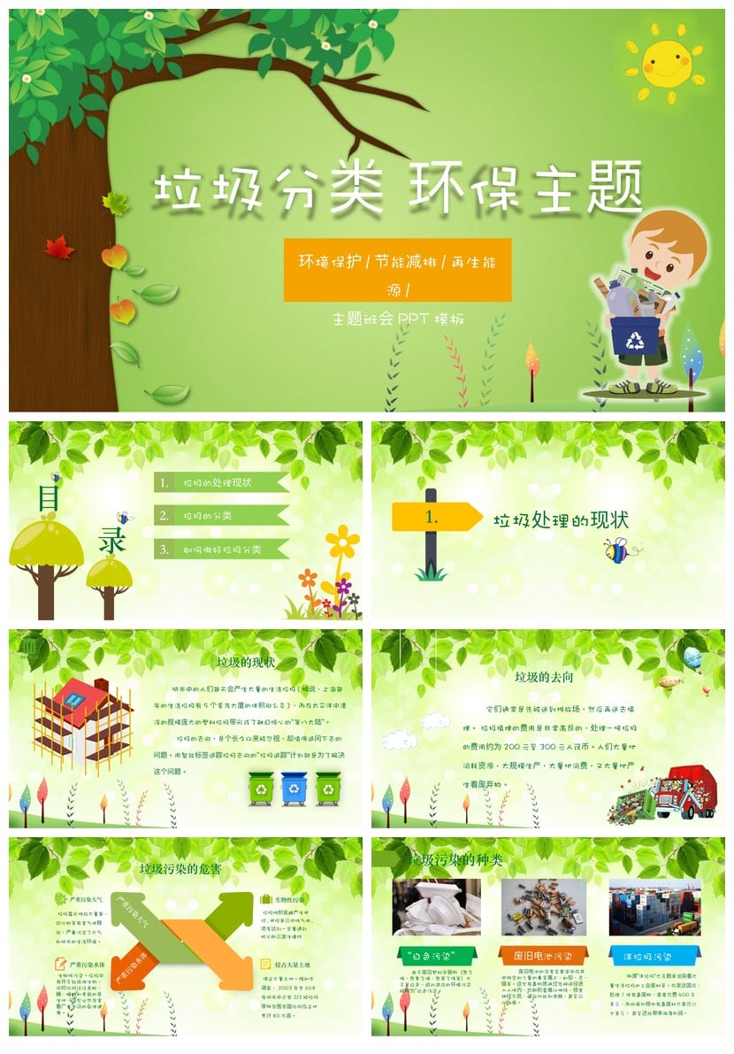 垃圾分类主题班会PPT课件 环保教育班会课ppt模板 - 第1页预览