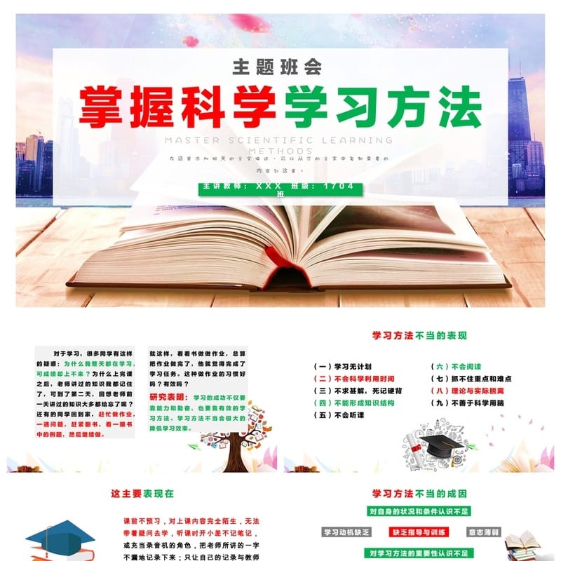 科学学习方法PPT模板 高效班会课件 通用主题班会设计 - 小学PPT 模板