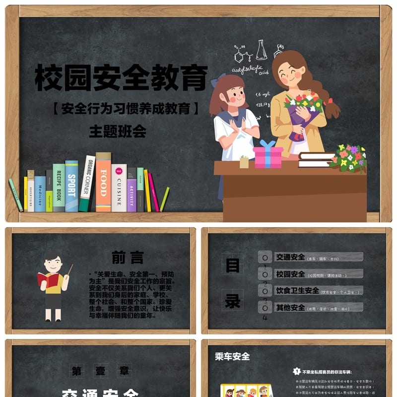 校园安全教育主题班会PPT 安全行为习惯养成课件模板 - 小学PPT 模板