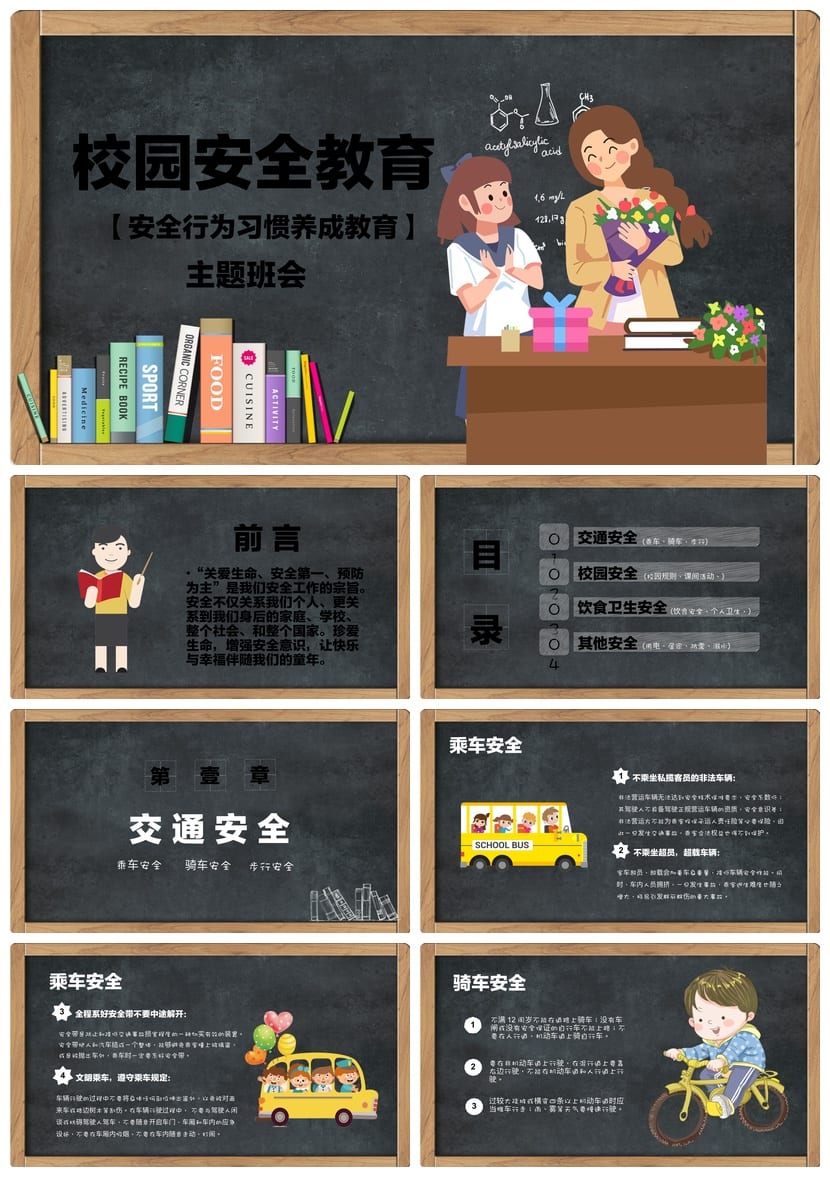 校园安全教育主题班会PPT 安全行为习惯养成课件模板 - 第1页预览