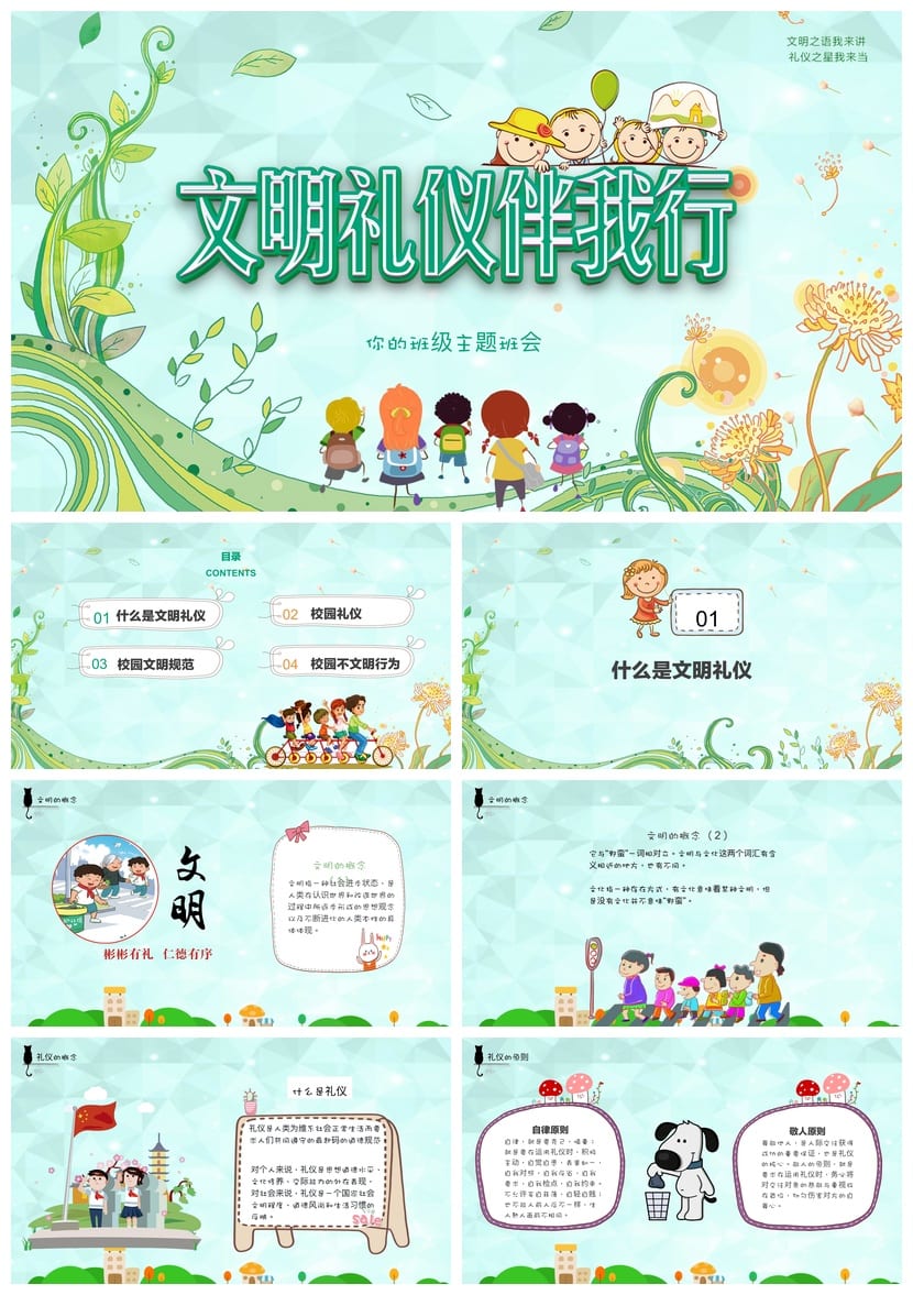校园文明礼仪PPT模板 通用主题班会课件设计素材 - 第1页预览