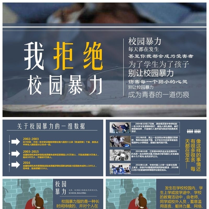 校园暴力主题班会PPT 预防校园欺凌课件 班会通用模板 - 小学PPT 模板