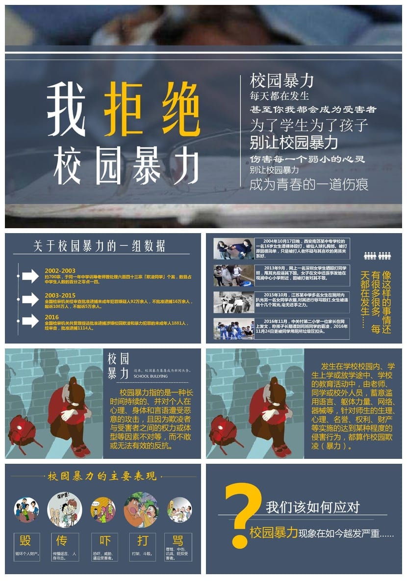 校园暴力主题班会PPT 预防校园欺凌课件 班会通用模板 - 第1页预览