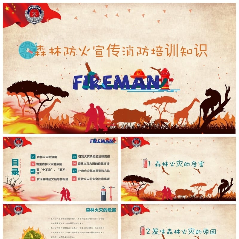 森林防火PPT课件 消防培训班会通用模板 安全教育主题 - 小学PPT 模板