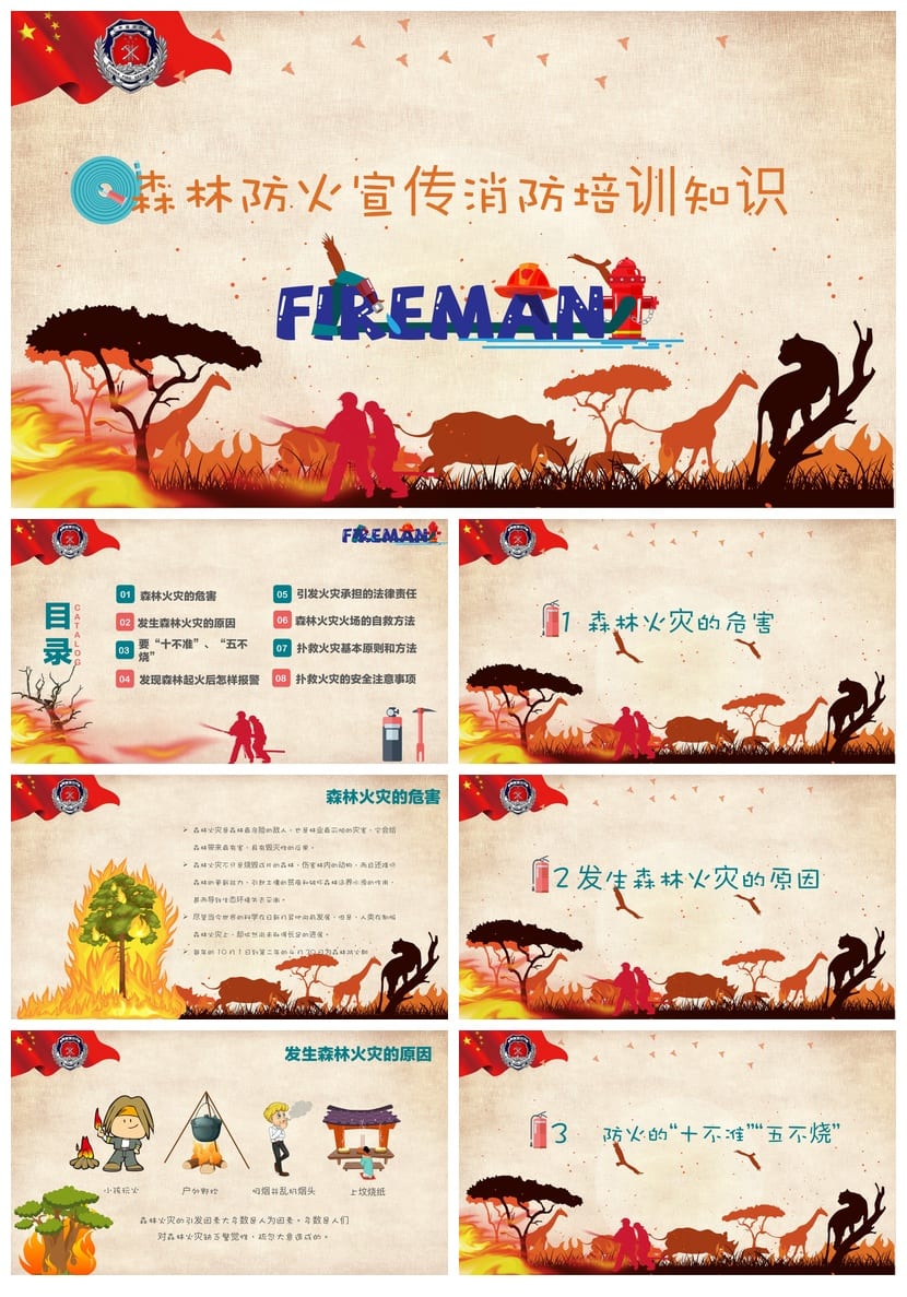 森林防火PPT课件 消防培训班会通用模板 安全教育主题 - 第1页预览