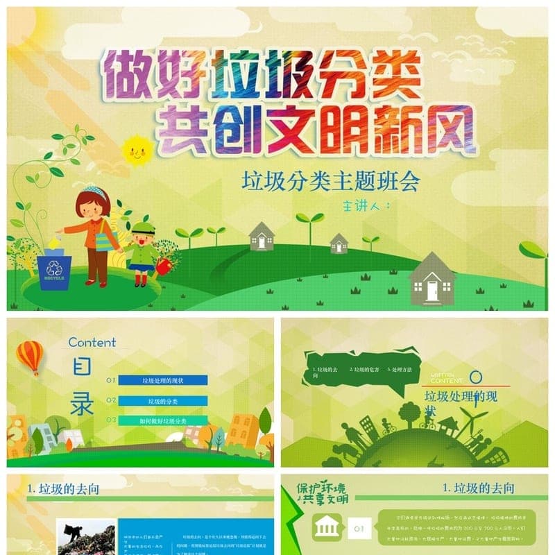 垃圾分类主题班会PPT课件 环保教育班会课垃圾分类PPT素材模板 - 初中PPT 模板