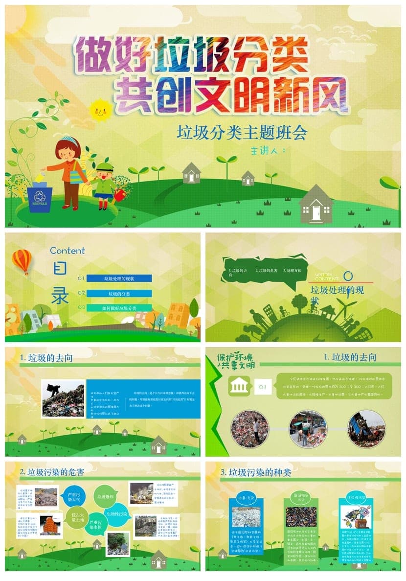 垃圾分类主题班会PPT课件 环保教育班会课垃圾分类PPT素材模板 - 第1页预览