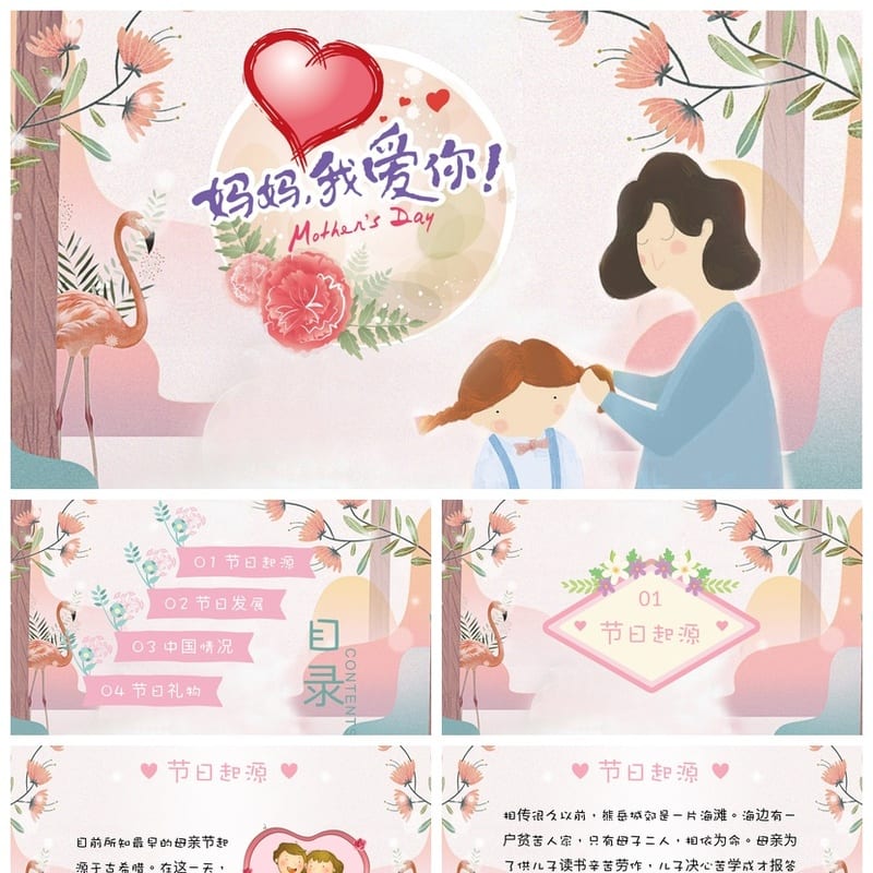 母亲节主题班会PPT模板 通用班会课件 感恩母爱教学素材 - 小学PPT 模板