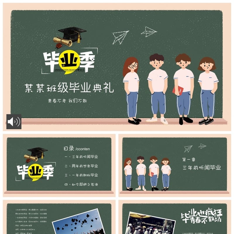 毕业典礼PPT模板通用版 毕业班会主题动态ppt课件 欢送会答辩素材 - 小学PPT 模板