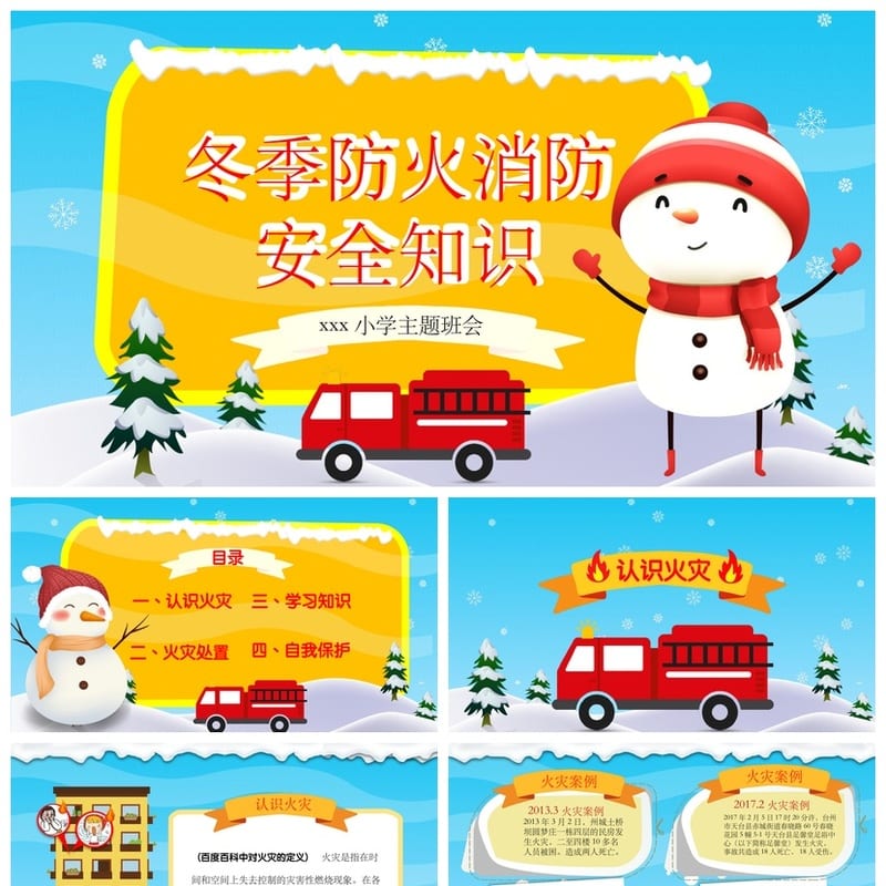 消防安全主题班会PPT通用篇 校园防火安全教育课件pptx - 小学PPT 模板