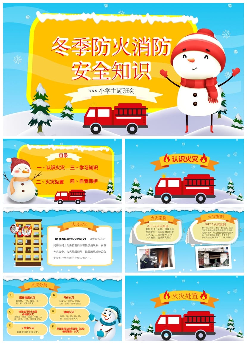 消防安全主题班会PPT通用篇 校园防火安全教育课件pptx - 第1页预览