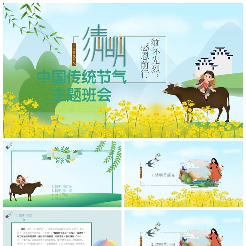 清明节主题班会PPT模板 通用班会课件 班主任工作资源 - 小学PPT 模板