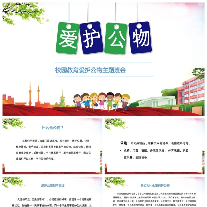 爱护学校公物PPT课件 主题班会通用篇 爱护公物班会设计方案 - 小学PPT 模板