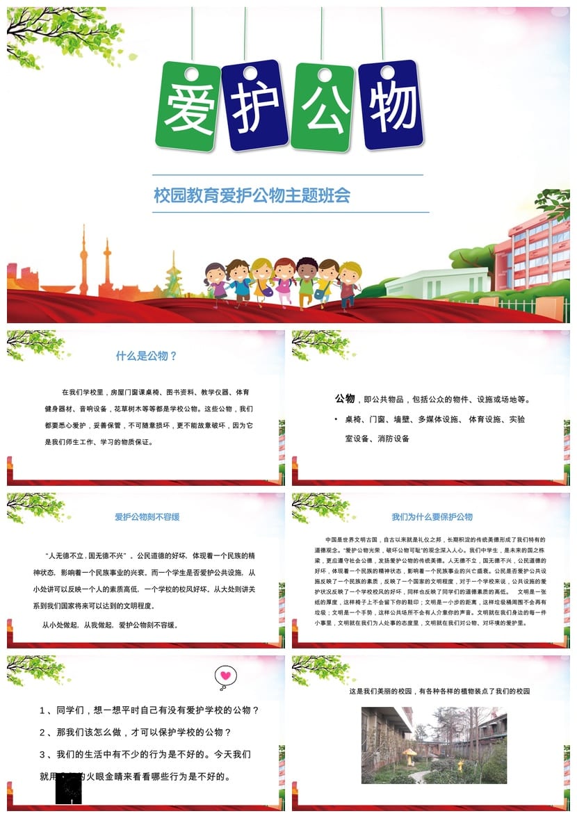 爱护学校公物PPT课件 主题班会通用篇 爱护公物班会设计方案 - 第1页预览