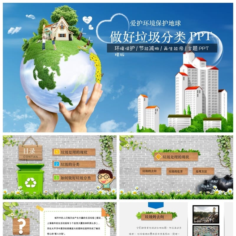 垃圾分类主题班会PPT课件 环保教育ppt模板 垃圾分类教学课件资源 - 初中PPT 模板
