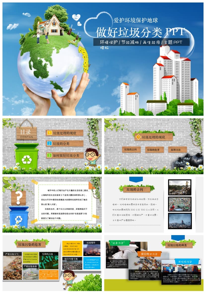 垃圾分类主题班会PPT课件 环保教育ppt模板 垃圾分类教学课件资源 - 第1页预览