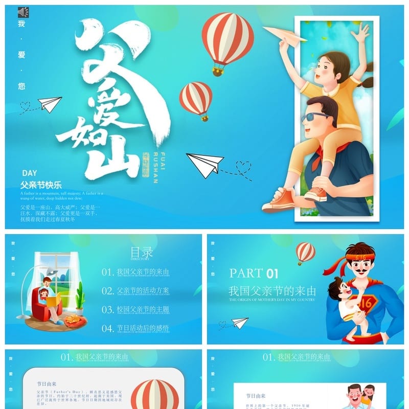 父亲节主题班会PPT模板 通用班会课件pptx素材 - 小学PPT 模板