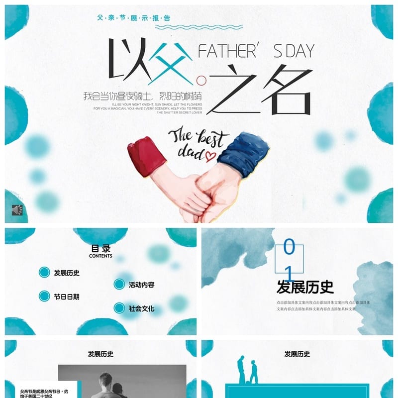 父亲节主题班会PPT课件 以父之名通用模板 班会活动方案设计 - 小学PPT 模板