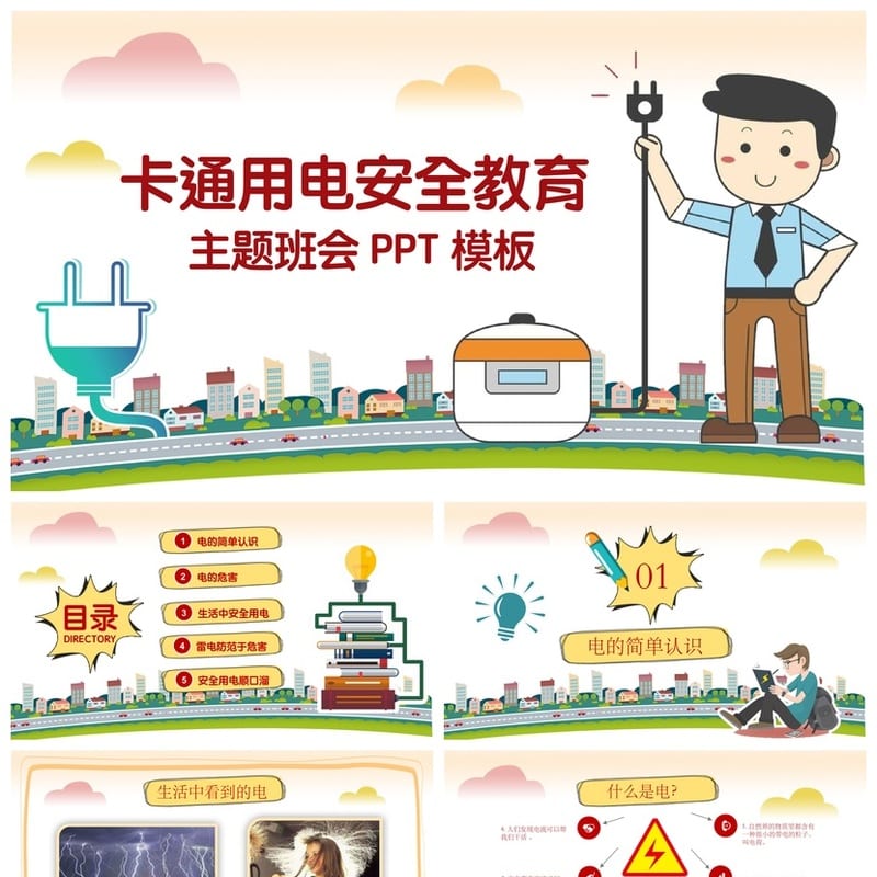 校园安全班会PPT：用电安全教育课件 通用模板 - 小学PPT 模板