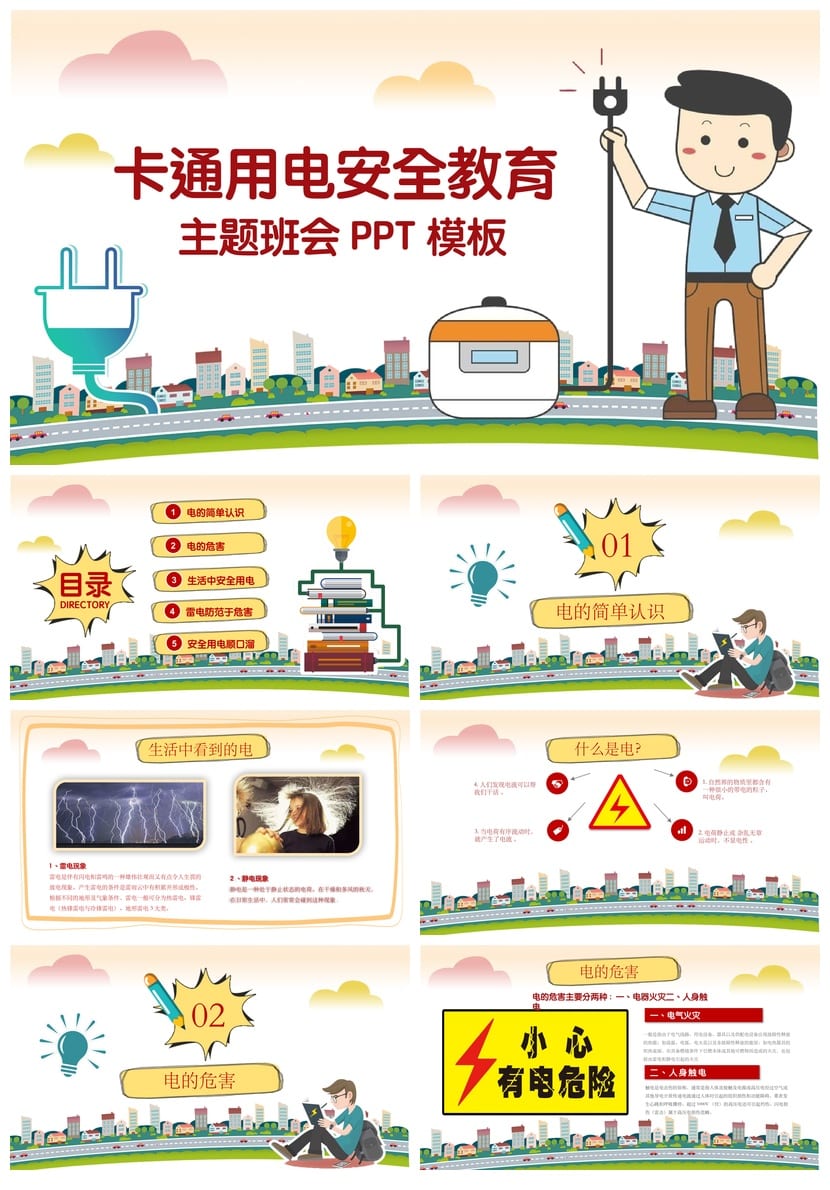 校园安全班会PPT：用电安全教育课件 通用模板 - 第1页预览