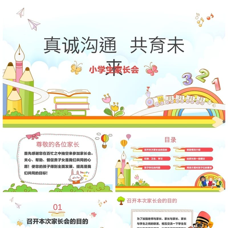 【真诚沟通共育未来】小学家长会PPT课件 班主任主题班会通用模板 - 小学PPT 模板