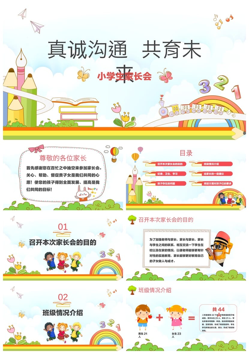 【真诚沟通共育未来】小学家长会PPT课件 班主任主题班会通用模板 - 第1页预览